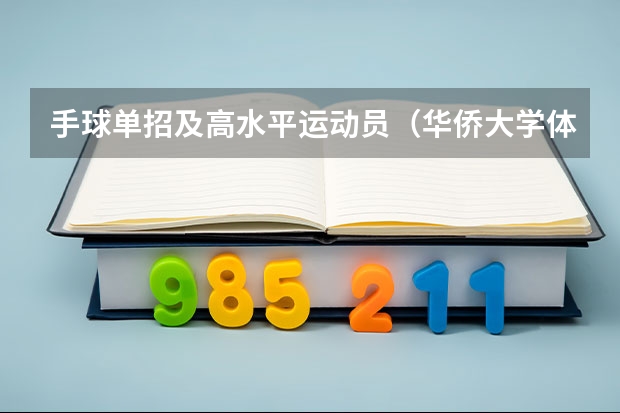 手球单招及高水平运动员(华侨大学体育单招录取名单)