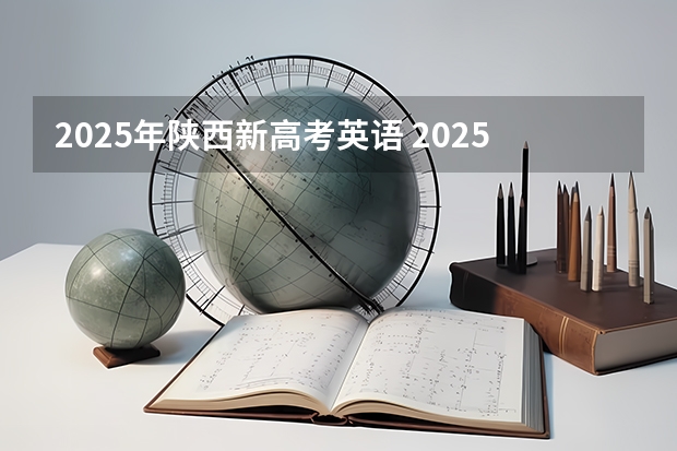 2025年陕西新高考英语 2025年英语会不会取消高考