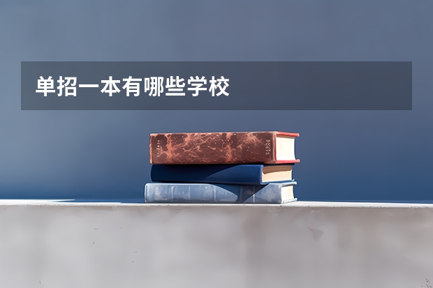 单招一本有哪些学校