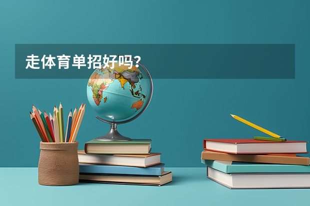走体育单招好吗？