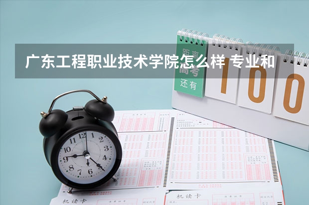 广东工程职业技术学院怎么样 专业和录取分数线介绍