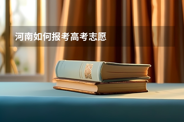 河南如何报考高考志愿