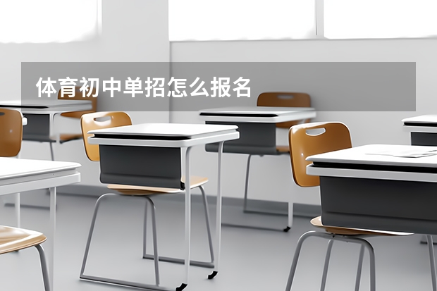 体育初中单招怎么报名