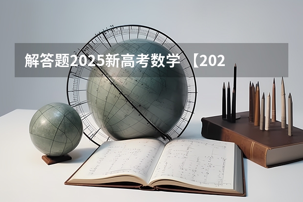 解答题2025新高考数学 【2024高考必看】2024高考考试范围与试卷类型(数学改为8+3+3+5,但不代表一定考新定义题)