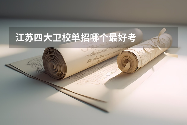 江苏四大卫校单招哪个最好考
