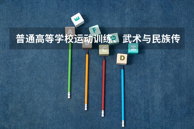 普通高等学校运动训练、武术与民族传统体育专业单独招生管理办法？ 烟台大学体育单招只招山东省的么