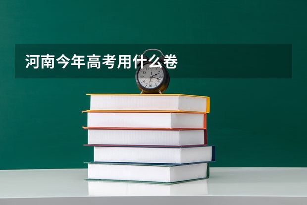 河南今年高考用什么卷