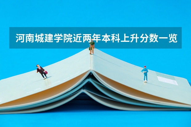 河南城建学院近两年本科上升分数一览表