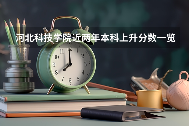 河北科技学院近两年本科上升分数一览表