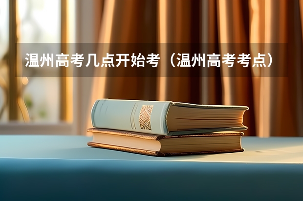 温州高考几点开始考（温州高考考点）