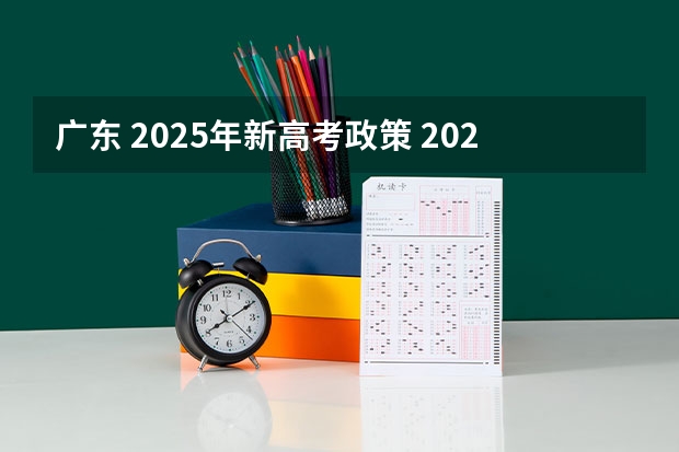 广东 2025年新高考政策 2025年新高考政策