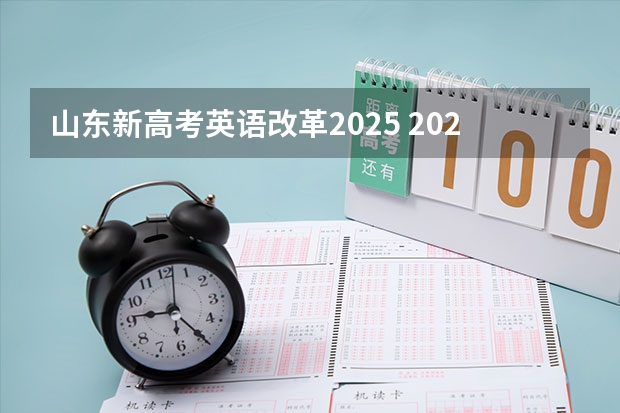 山东新高考英语改革2025 2025年新高考政策