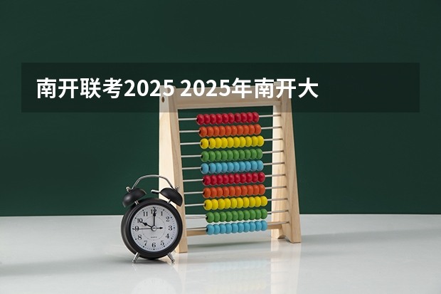 南开联考2025 2025年南开大学物理学考研参考书、历年分数线、报录比及备考指导