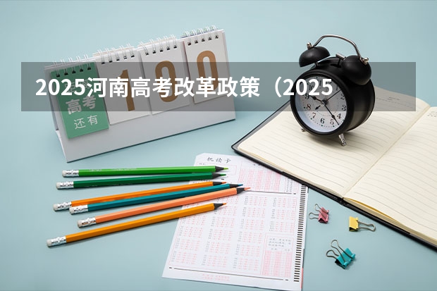 2025河南高考改革政策（2025年新高考政策）