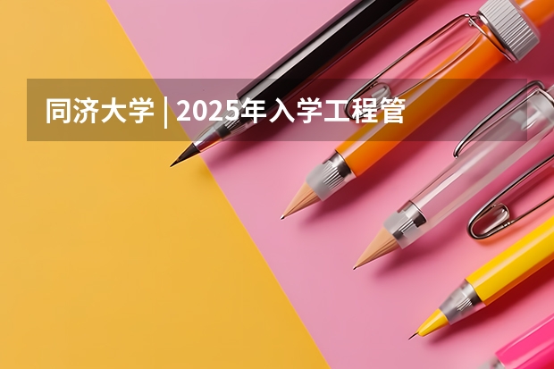 同济大学 | 2025年入学工程管理硕士（MEM）预考核申请须知（2025年入学浙江大学管理学院MBA提前面试攻略预面试申请流程）