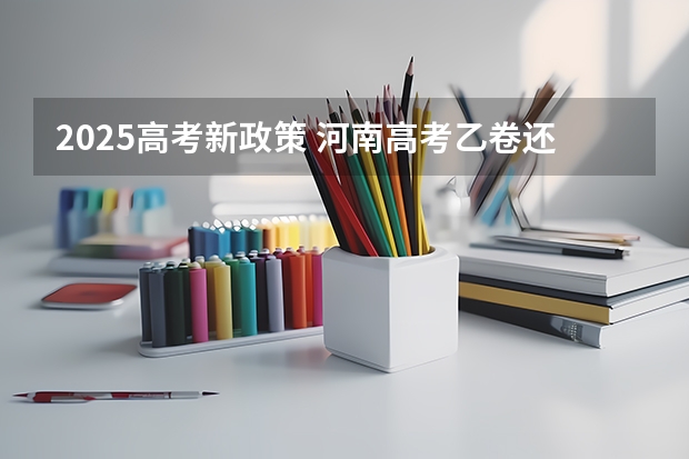 2025高考新政策 河南高考乙卷还是甲卷