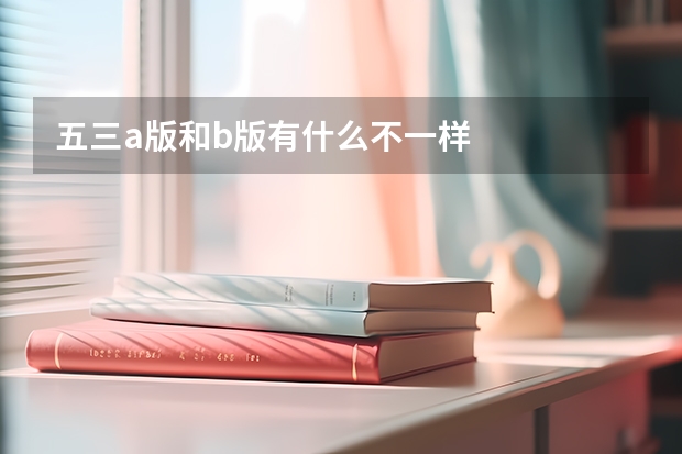五三a版和b版有什么不一样