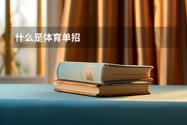 什么是体育单招
