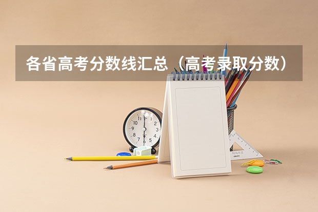 各省高考分数线汇总（高考录取分数）