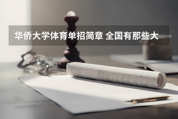华侨大学体育单招简章 全国有那些大学美术类专业时承认浙江美术联考的成绩的？急