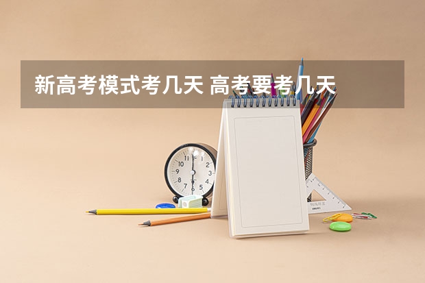 新高考模式考几天 高考要考几天