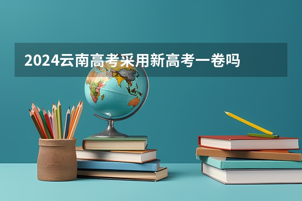 2024云南高考采用新高考一卷吗