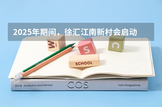 2025年期间，徐汇江南新村会启动拆迁工作吗
