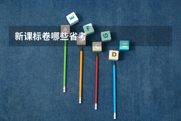 新课标卷哪些省考