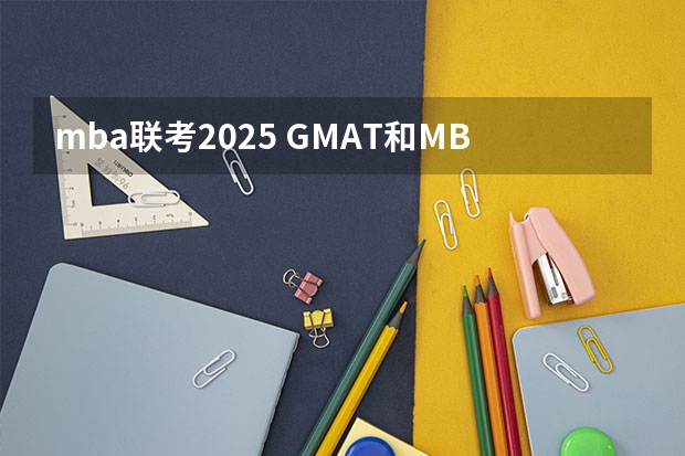 mba联考2025 GMAT和MBA的联系？？