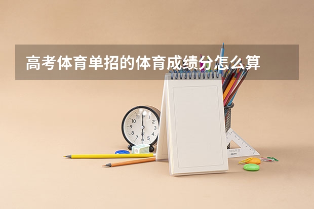 高考体育单招的体育成绩分怎么算