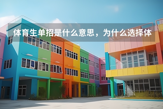 体育生单招是什么意思，为什么选择体育单招