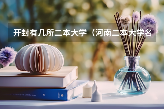 开封有几所二本大学（河南二本大学名单）