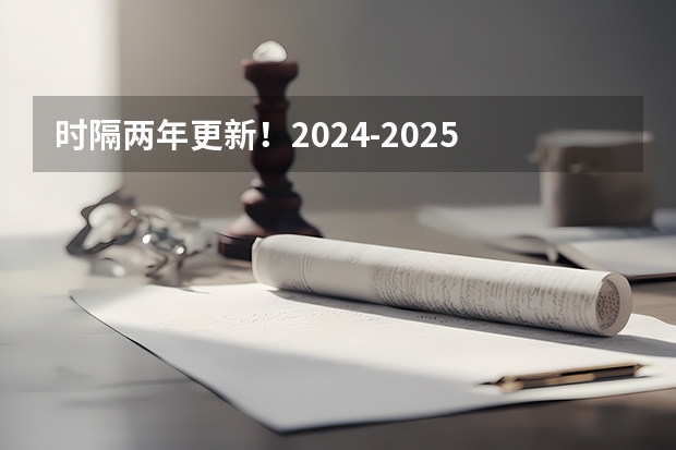 时隔两年更新！2024-2025 U.S. News最新世界大学排名公布！（2025年入学浙江大学管理学院MBA提前面试攻略预面试申请流程）