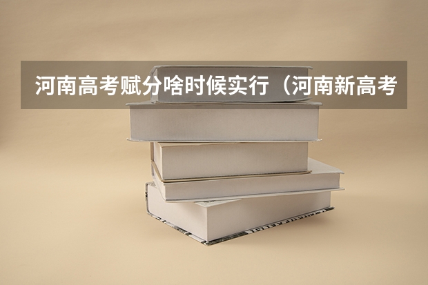 河南高考赋分啥时候实行（河南新高考政策）
