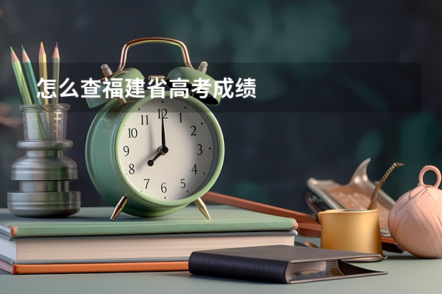 怎么查福建省高考成绩