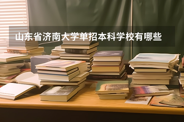 山东省济南大学单招本科学校有哪些