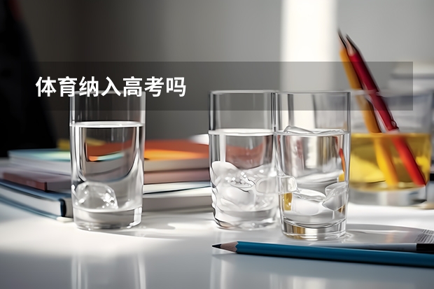体育纳入高考吗