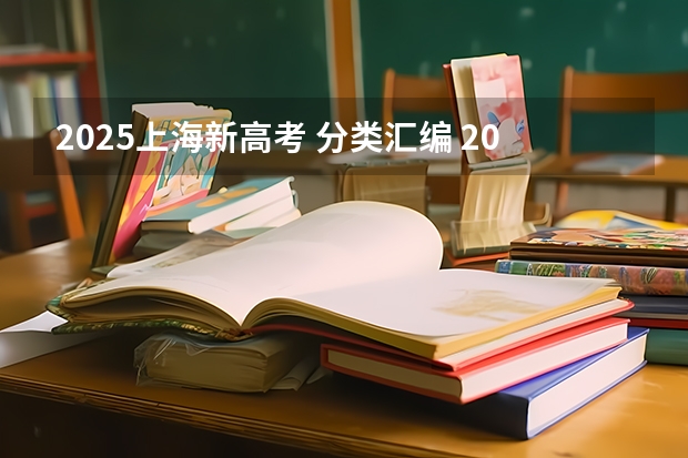 2025上海新高考 分类汇编 2025年上海高考预计人数