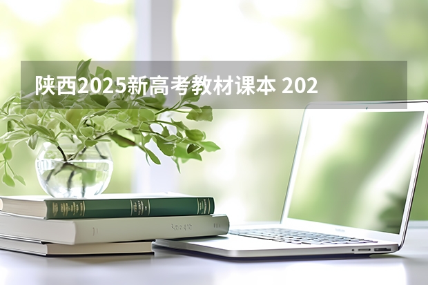 陕西2025新高考教材课本 2025高考选科要求