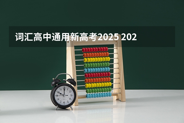 词汇高中通用新高考2025 2025年新高考政策