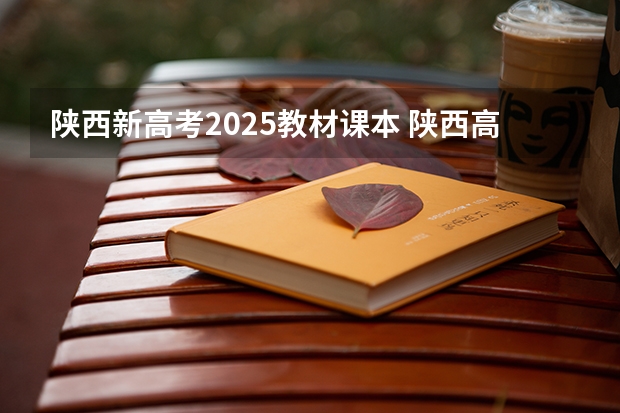 陕西新高考2025教材课本 陕西高考用的是全国几卷？