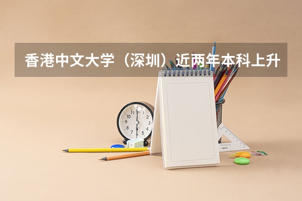 香港中文大学（深圳）近两年本科上升分数一览表