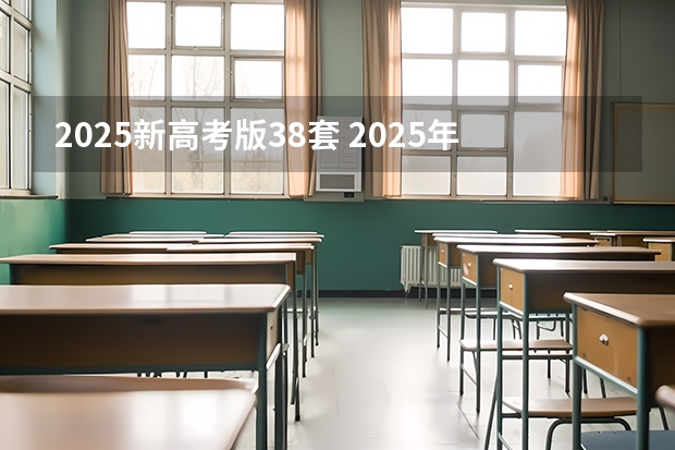 2025新高考版38套 2025年新高考政策