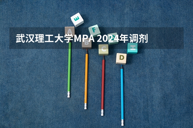 武汉理工大学MPA 2024年调剂结束，回顾报录情况并展望2025年（2025年入学中国科学院大学MPA材料预审攻略申请流程）
