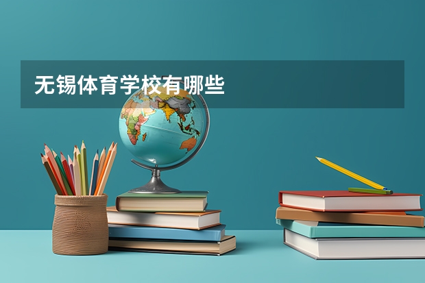 无锡体育学校有哪些