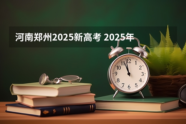 河南郑州2025新高考 2025年河南省新高考英语有几次机会
