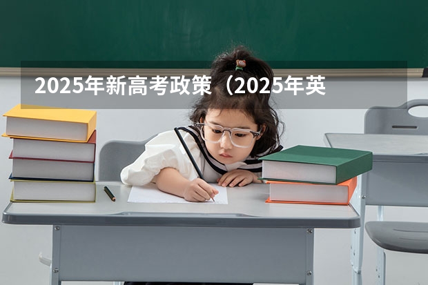 2025年新高考政策（2025年英语会不会取消高考）
