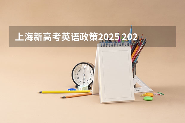 上海新高考英语政策2025 2025河南高考改革政策