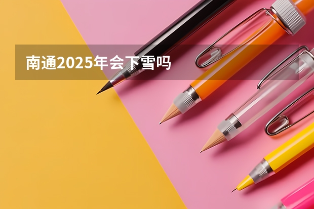 南通2025年会下雪吗