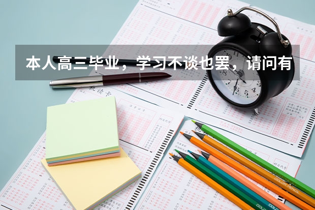 本人高三毕业，学习不谈也罢，请问有什么好一点的一技之长能学？
